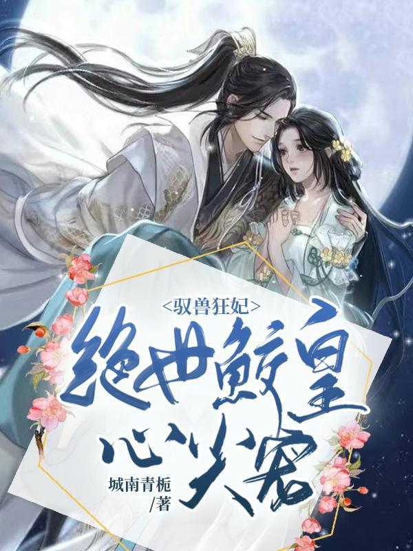 绝世驭兽妃魔帝狂宠