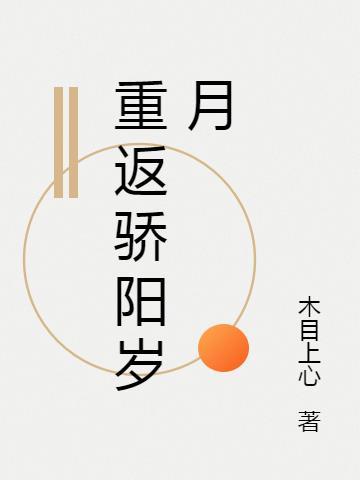 重返骄阳岁月 牧瑶兮兮百度
