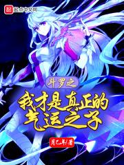 斗罗之我才是真正的气运之子完整版