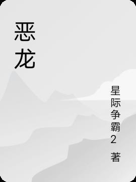 恶龙与公主