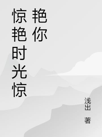 惊艳了时光的前一句是什么