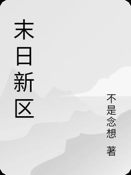 末日新区怎么玩