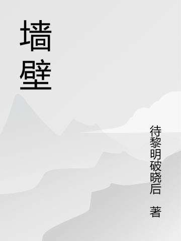 墙壁反碱是什么原因造成的