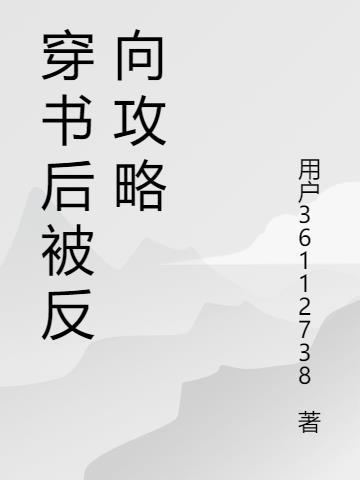 快穿反向操作大师攻略