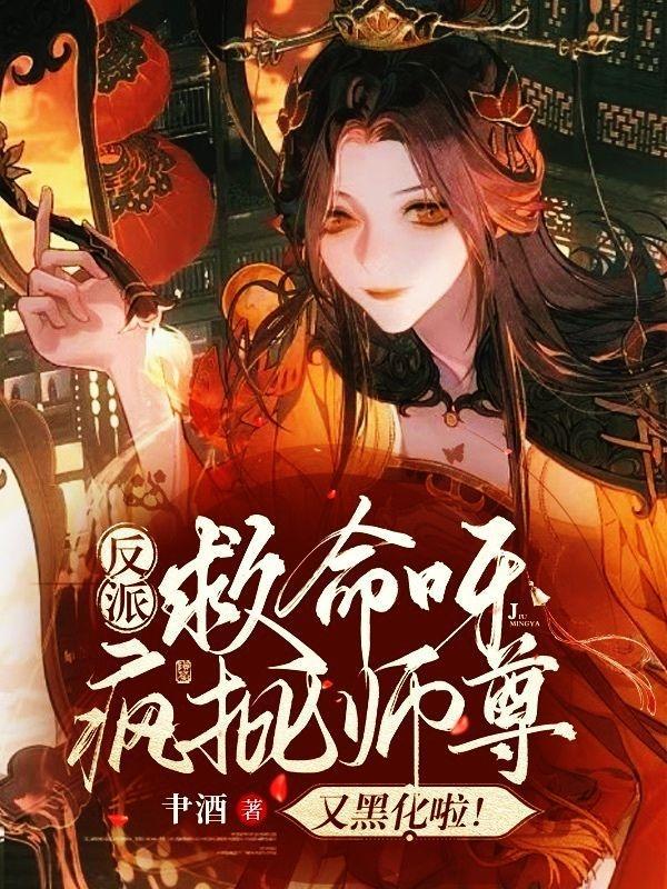 反派救命呀!疯批师尊又黑化啦漫画