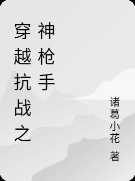 抗战神枪手叫什么名字