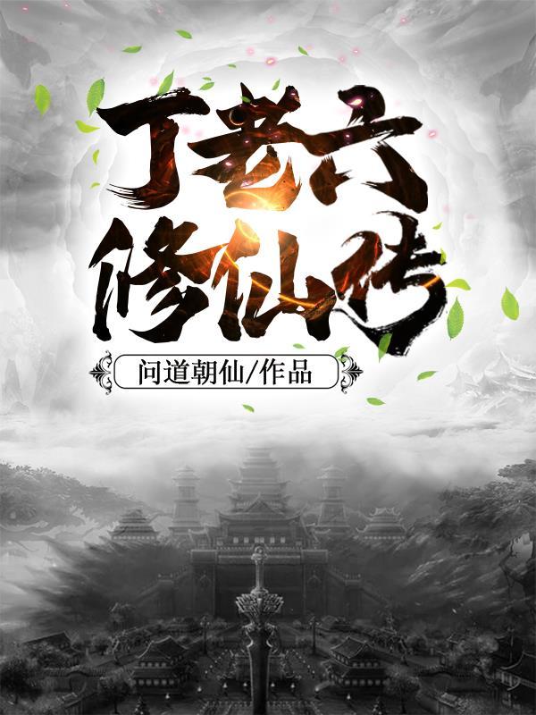 丁老六修仙传免费阅读