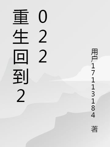 重生回到2022当医生免费阅读全文