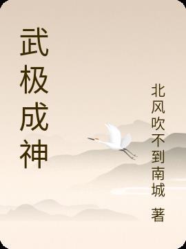 武极成魔免费阅读