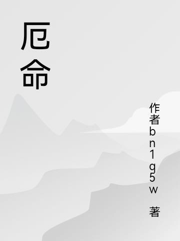 厄命是什么