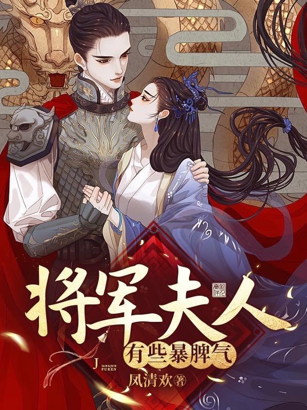 暴脾气的将军