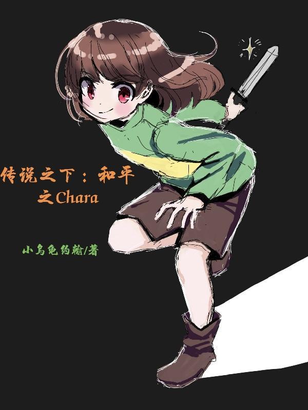 传说之下和平线条件