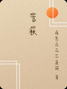 言秋文刊杨辰