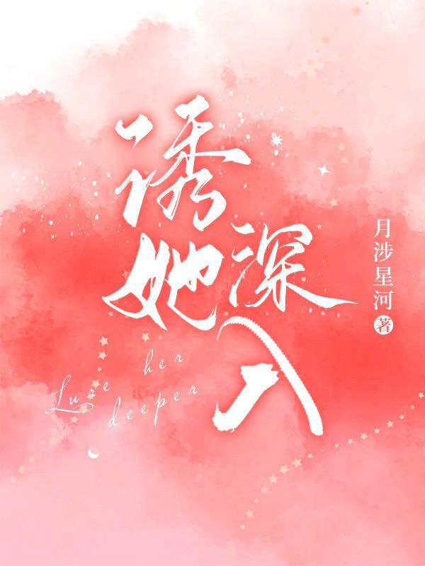 诱她深入 窗外很吵