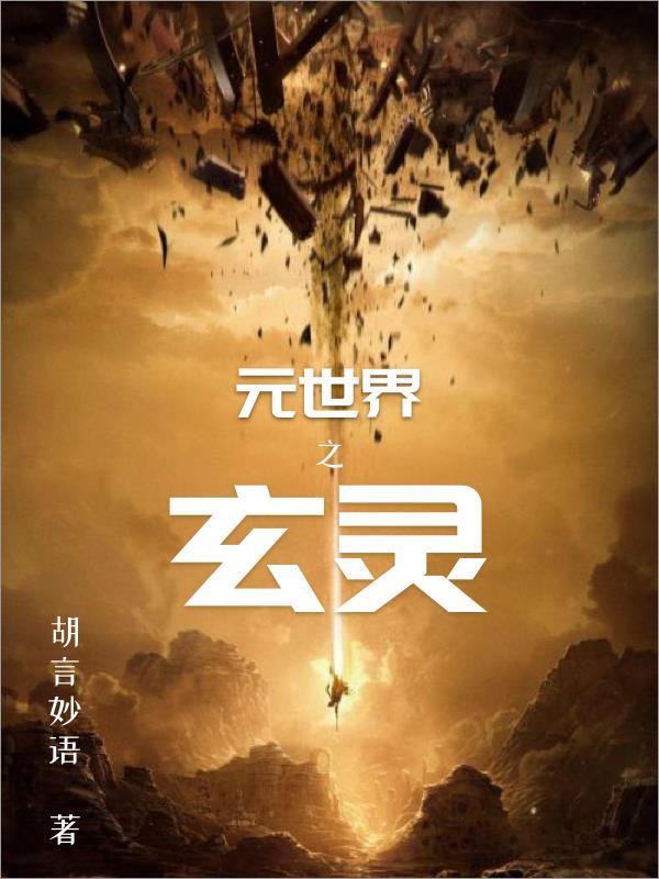 元世界之玄灵 胡言妙语