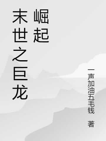 中国巨龙崛起