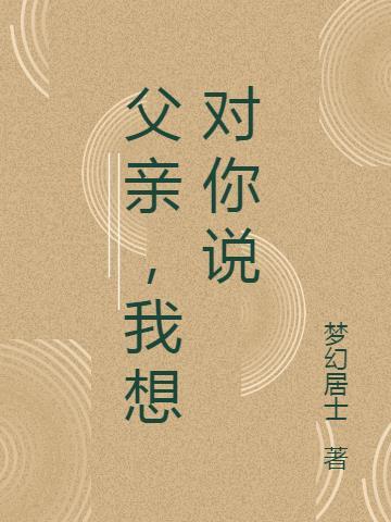 父亲我想对你说300字作文