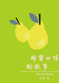 蜂蜜口味的故事txt
