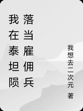 泰坦陨落之再见bt