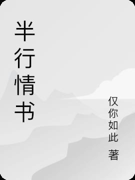 半纸情书0作品