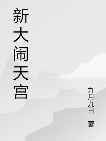 搜索大闹天宫