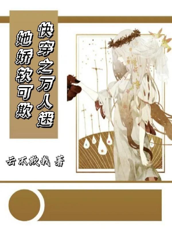 快穿之万人迷她娇软可欺介绍