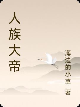 人族大帝就我一个废灵根