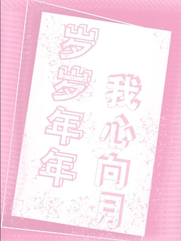 岁岁年年如愿什么意思