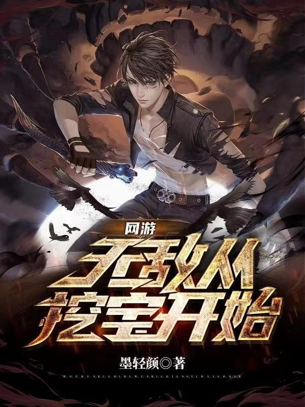 网游开局获得无敌buff