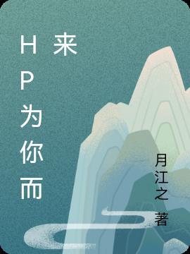 为你而来百度百科