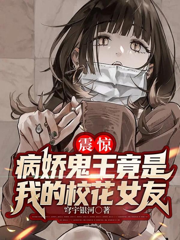 震惊病娇鬼王竟是我的校花女友