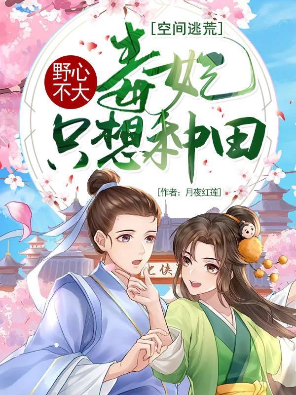 空间逃荒毒妃野心不大只想种田笔趣阁