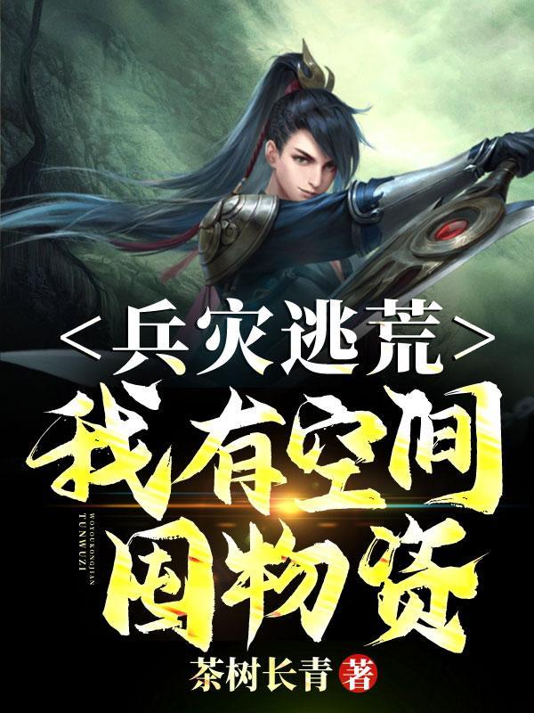 兵灾逃荒我有空间囤物资! 笔趣阁