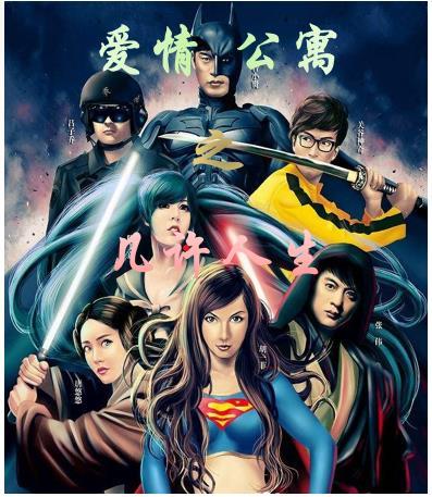 爱情公寓之人生重来