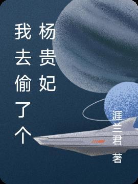 我去偷了个杨贵妃英文