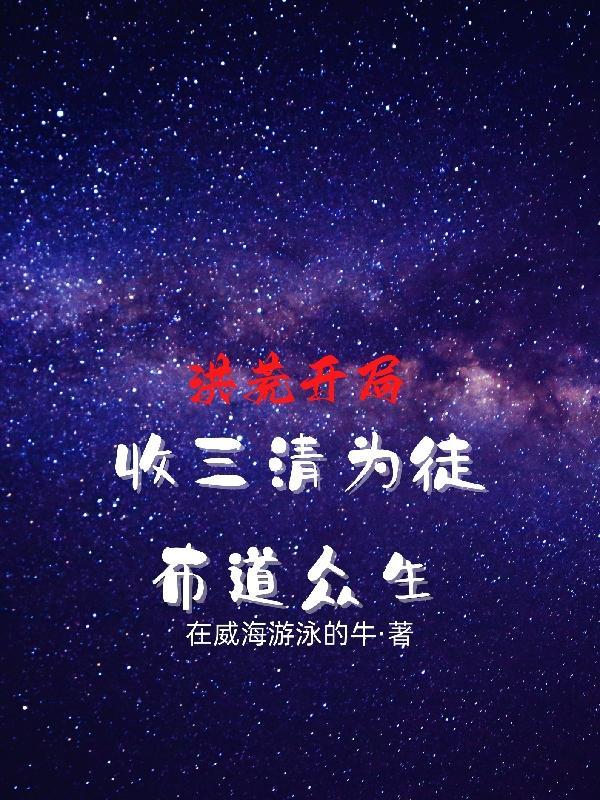 洪荒开局三清拜我为师