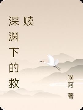 结果是深渊