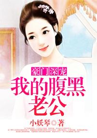豪门深宠我的腹黑老公免费阅读