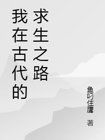 我在古代山林生存