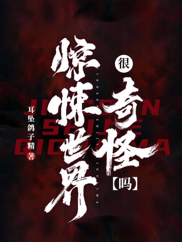 为什么感觉世界很奇怪