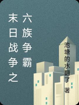 末日争霸系统