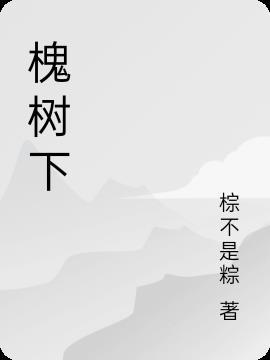 槐树下的温暖作文500字