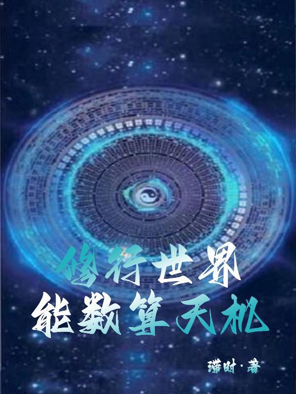 宇宙天机修行修道