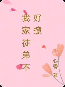 我家徒弟不简单