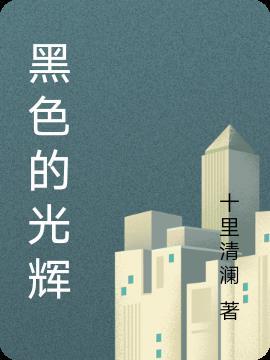 黑色光辉是什么意思