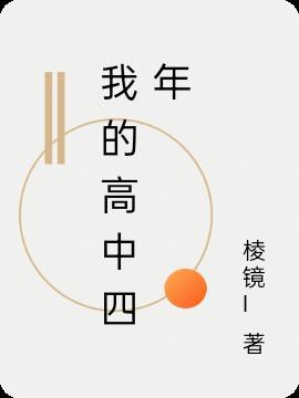 我的高四生涯作文1500字