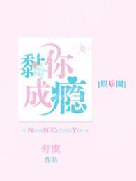 黏你成瘾txt