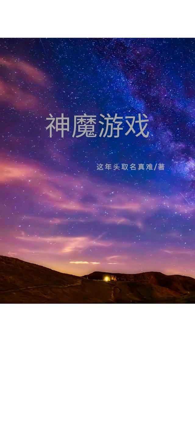 神魔游戏法爷才是永恒真理!全文