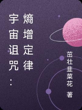 宇宙的熵增定律