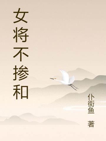 女将军的意思